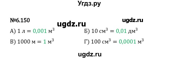 ГДЗ (Решебник 2023) по математике 5 класс Виленкин Н.Я. / §6 / упражнение / 6.150