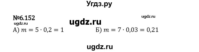 ГДЗ (Решебник 2023) по математике 5 класс Виленкин Н.Я. / §6 / упражнение / 6.152