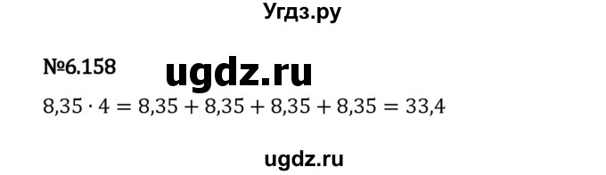 ГДЗ (Решебник 2023) по математике 5 класс Виленкин Н.Я. / §6 / упражнение / 6.158