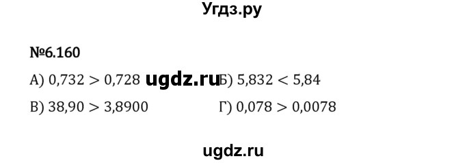 ГДЗ (Решебник 2023) по математике 5 класс Виленкин Н.Я. / §6 / упражнение / 6.160