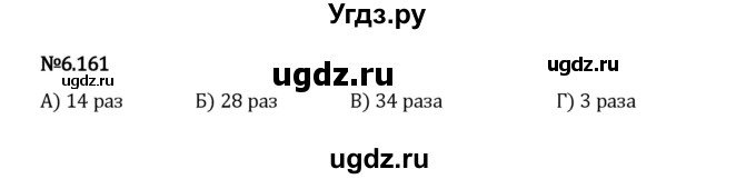 ГДЗ (Решебник 2023) по математике 5 класс Виленкин Н.Я. / §6 / упражнение / 6.161