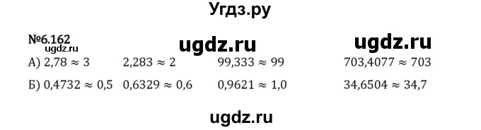 ГДЗ (Решебник 2023) по математике 5 класс Виленкин Н.Я. / §6 / упражнение / 6.162