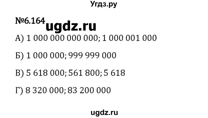 ГДЗ (Решебник 2023) по математике 5 класс Виленкин Н.Я. / §6 / упражнение / 6.164