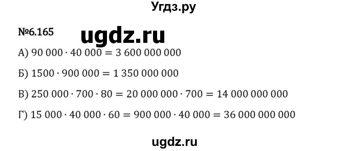 ГДЗ (Решебник 2023) по математике 5 класс Виленкин Н.Я. / §6 / упражнение / 6.165