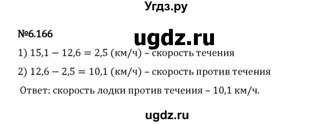 ГДЗ (Решебник 2023) по математике 5 класс Виленкин Н.Я. / §6 / упражнение / 6.166