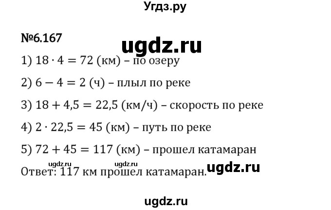 ГДЗ (Решебник 2023) по математике 5 класс Виленкин Н.Я. / §6 / упражнение / 6.167