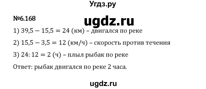 ГДЗ (Решебник 2023) по математике 5 класс Виленкин Н.Я. / §6 / упражнение / 6.168