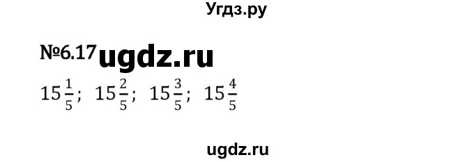 ГДЗ (Решебник 2023) по математике 5 класс Виленкин Н.Я. / §6 / упражнение / 6.17