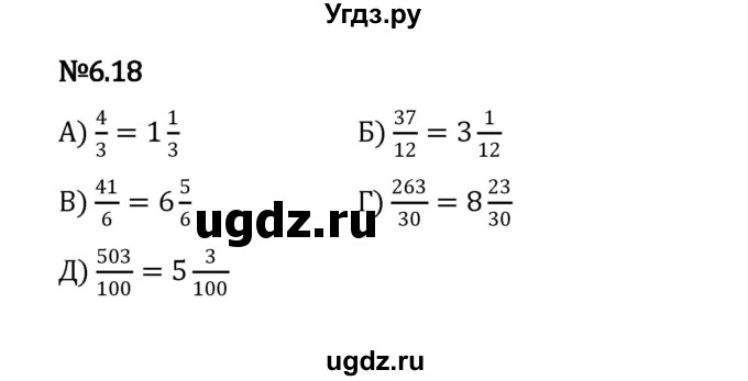 ГДЗ (Решебник 2023) по математике 5 класс Виленкин Н.Я. / §6 / упражнение / 6.18