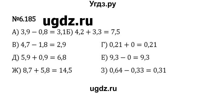 ГДЗ (Решебник 2023) по математике 5 класс Виленкин Н.Я. / §6 / упражнение / 6.185