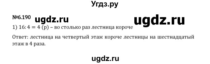 ГДЗ (Решебник 2023) по математике 5 класс Виленкин Н.Я. / §6 / упражнение / 6.190