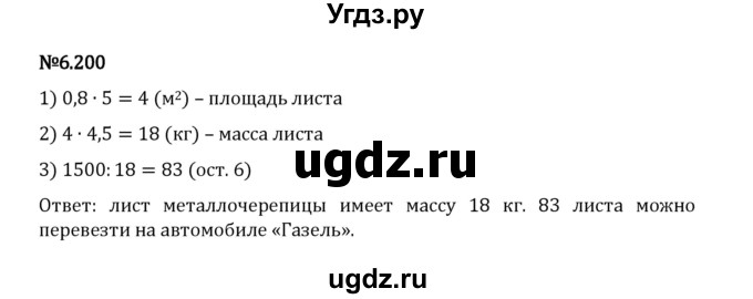 ГДЗ (Решебник 2023) по математике 5 класс Виленкин Н.Я. / §6 / упражнение / 6.200