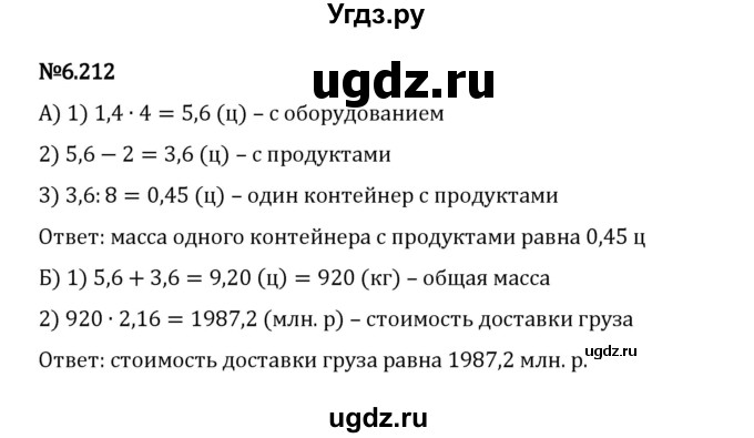 ГДЗ (Решебник 2023) по математике 5 класс Виленкин Н.Я. / §6 / упражнение / 6.212