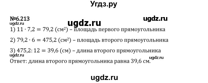 ГДЗ (Решебник 2023) по математике 5 класс Виленкин Н.Я. / §6 / упражнение / 6.213