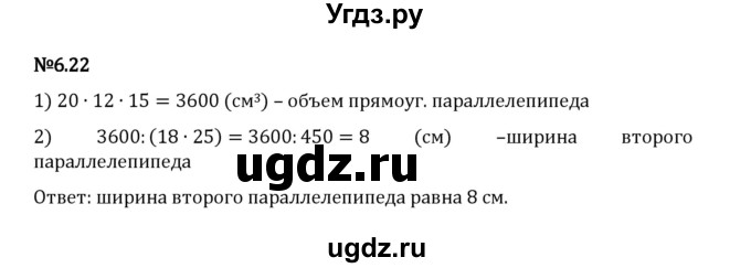 ГДЗ (Решебник 2023) по математике 5 класс Виленкин Н.Я. / §6 / упражнение / 6.22