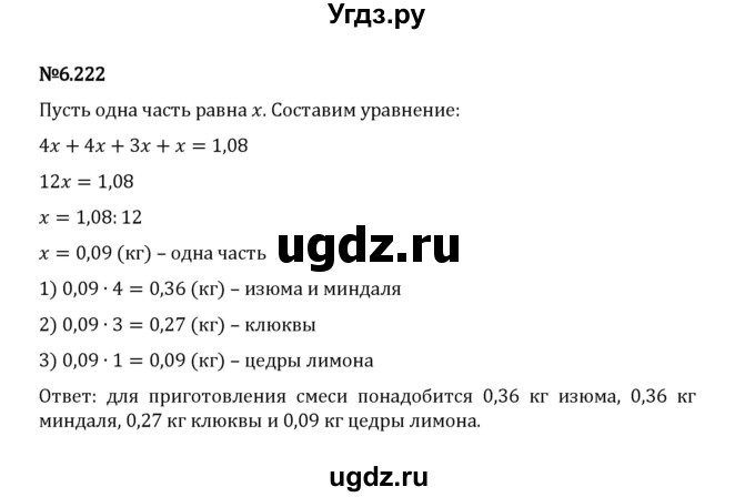 ГДЗ (Решебник 2023) по математике 5 класс Виленкин Н.Я. / §6 / упражнение / 6.222