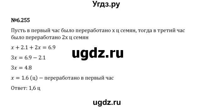 ГДЗ (Решебник 2023) по математике 5 класс Виленкин Н.Я. / §6 / упражнение / 6.255