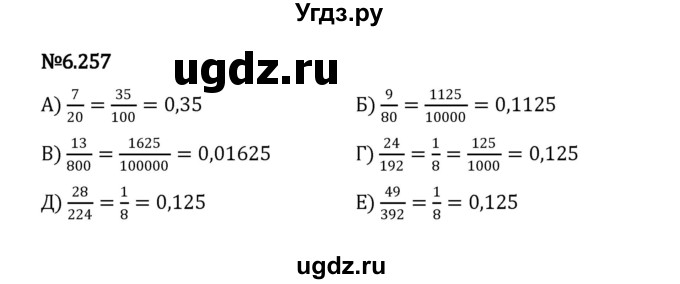 ГДЗ (Решебник 2023) по математике 5 класс Виленкин Н.Я. / §6 / упражнение / 6.257