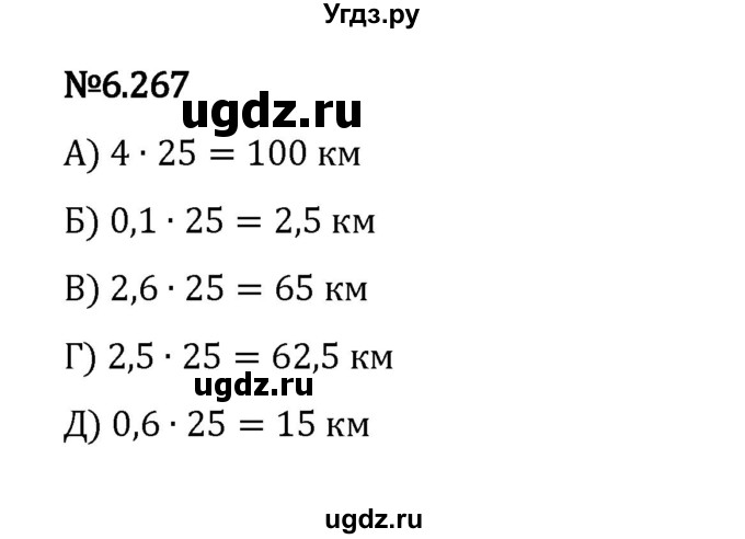 ГДЗ (Решебник 2023) по математике 5 класс Виленкин Н.Я. / §6 / упражнение / 6.267