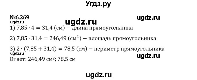 ГДЗ (Решебник 2023) по математике 5 класс Виленкин Н.Я. / §6 / упражнение / 6.269