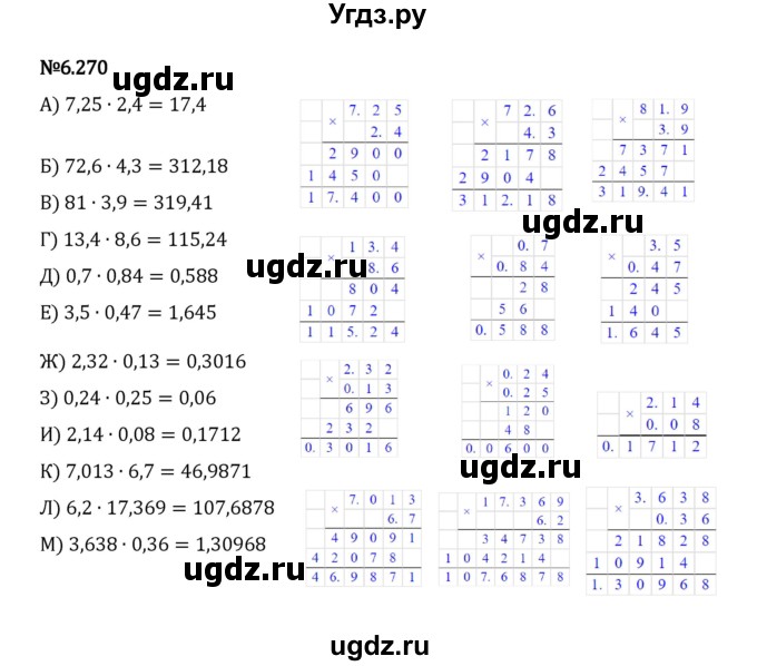 ГДЗ (Решебник 2023) по математике 5 класс Виленкин Н.Я. / §6 / упражнение / 6.270