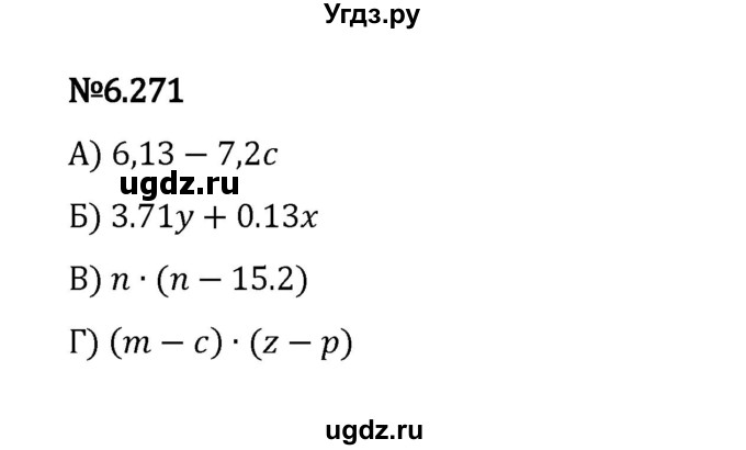 ГДЗ (Решебник 2023) по математике 5 класс Виленкин Н.Я. / §6 / упражнение / 6.271