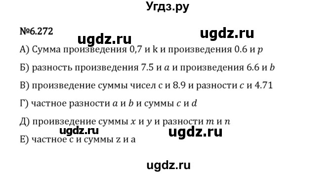 ГДЗ (Решебник 2023) по математике 5 класс Виленкин Н.Я. / §6 / упражнение / 6.272