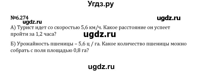 ГДЗ (Решебник 2023) по математике 5 класс Виленкин Н.Я. / §6 / упражнение / 6.274