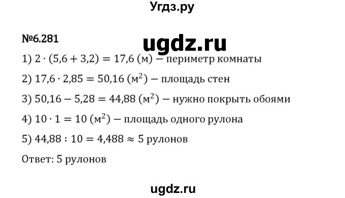 ГДЗ (Решебник 2023) по математике 5 класс Виленкин Н.Я. / §6 / упражнение / 6.281