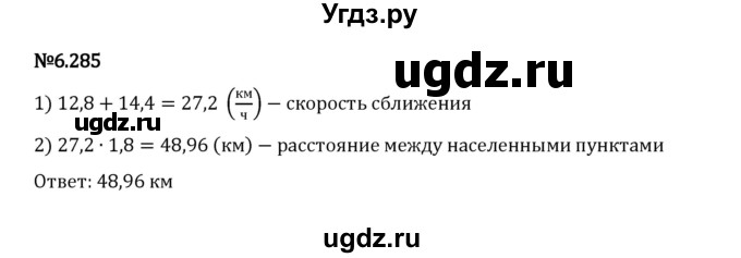 ГДЗ (Решебник 2023) по математике 5 класс Виленкин Н.Я. / §6 / упражнение / 6.285