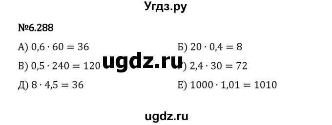 ГДЗ (Решебник 2023) по математике 5 класс Виленкин Н.Я. / §6 / упражнение / 6.288