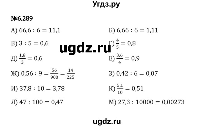 ГДЗ (Решебник 2023) по математике 5 класс Виленкин Н.Я. / §6 / упражнение / 6.289