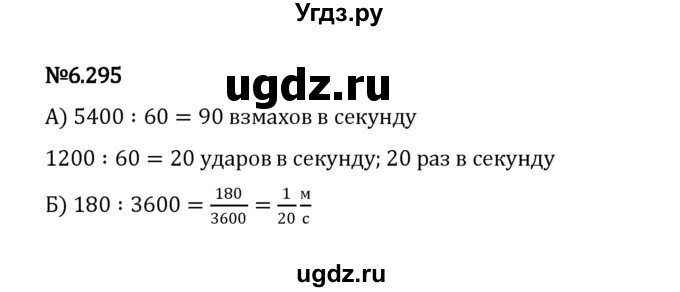 ГДЗ (Решебник 2023) по математике 5 класс Виленкин Н.Я. / §6 / упражнение / 6.295