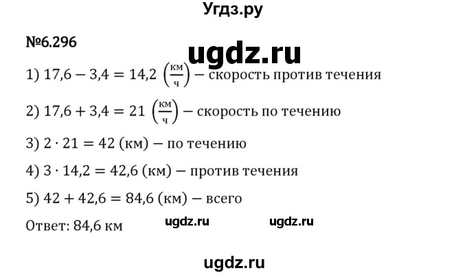 ГДЗ (Решебник 2023) по математике 5 класс Виленкин Н.Я. / §6 / упражнение / 6.296