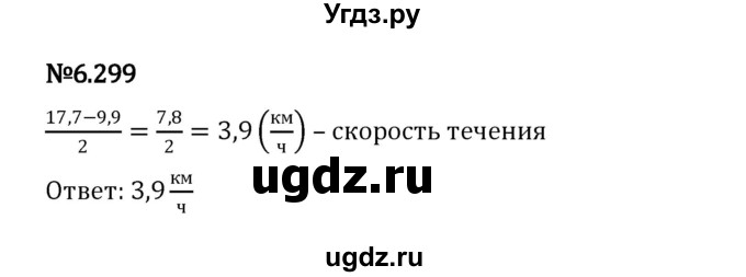 ГДЗ (Решебник 2023) по математике 5 класс Виленкин Н.Я. / §6 / упражнение / 6.299