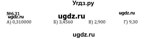 ГДЗ (Решебник 2023) по математике 5 класс Виленкин Н.Я. / §6 / упражнение / 6.31