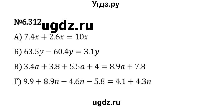 ГДЗ (Решебник 2023) по математике 5 класс Виленкин Н.Я. / §6 / упражнение / 6.312