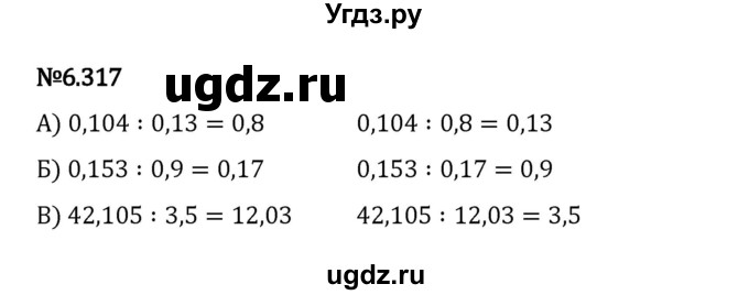 ГДЗ (Решебник 2023) по математике 5 класс Виленкин Н.Я. / §6 / упражнение / 6.317