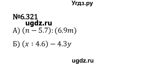 ГДЗ (Решебник 2023) по математике 5 класс Виленкин Н.Я. / §6 / упражнение / 6.321