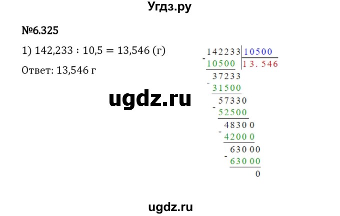 ГДЗ (Решебник 2023) по математике 5 класс Виленкин Н.Я. / §6 / упражнение / 6.325