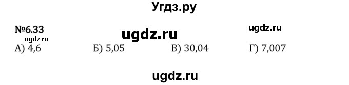 ГДЗ (Решебник 2023) по математике 5 класс Виленкин Н.Я. / §6 / упражнение / 6.33