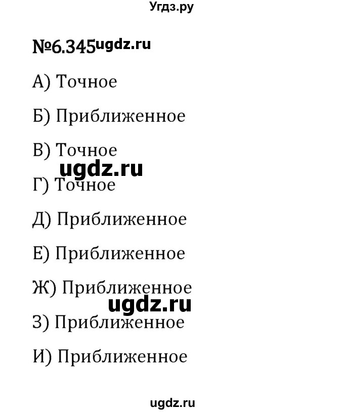 ГДЗ (Решебник 2023) по математике 5 класс Виленкин Н.Я. / §6 / упражнение / 6.345