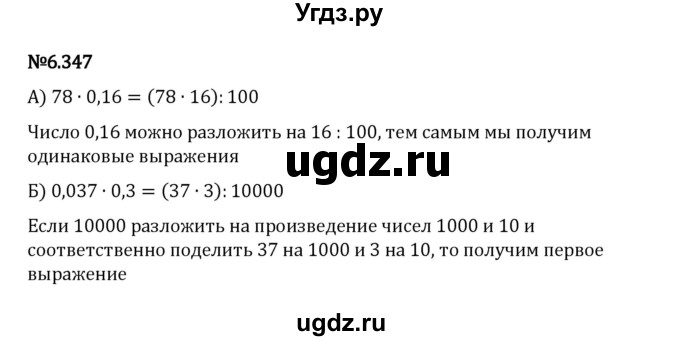 ГДЗ (Решебник 2023) по математике 5 класс Виленкин Н.Я. / §6 / упражнение / 6.347