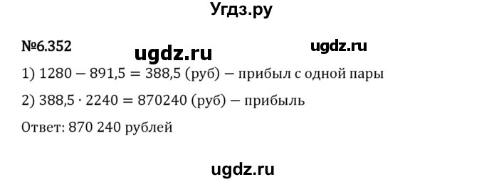 ГДЗ (Решебник 2023) по математике 5 класс Виленкин Н.Я. / §6 / упражнение / 6.352