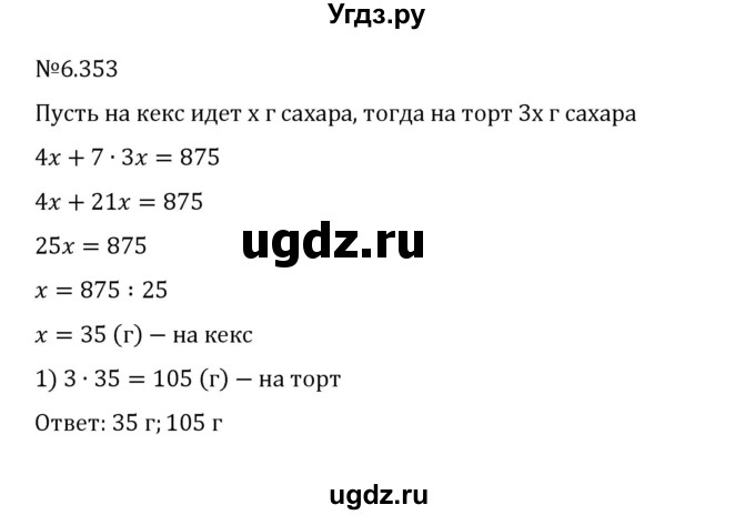 ГДЗ (Решебник 2023) по математике 5 класс Виленкин Н.Я. / §6 / упражнение / 6.353