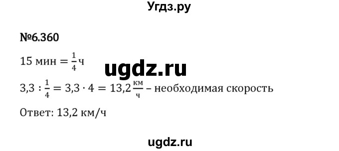 ГДЗ (Решебник 2023) по математике 5 класс Виленкин Н.Я. / §6 / упражнение / 6.360