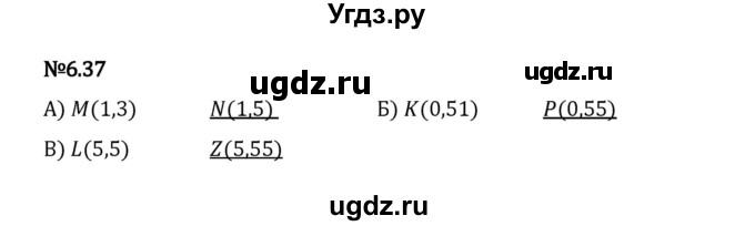 ГДЗ (Решебник 2023) по математике 5 класс Виленкин Н.Я. / §6 / упражнение / 6.37