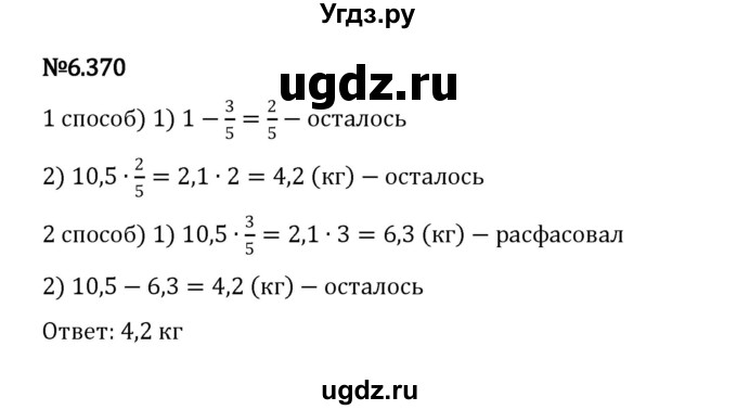 ГДЗ (Решебник 2023) по математике 5 класс Виленкин Н.Я. / §6 / упражнение / 6.370