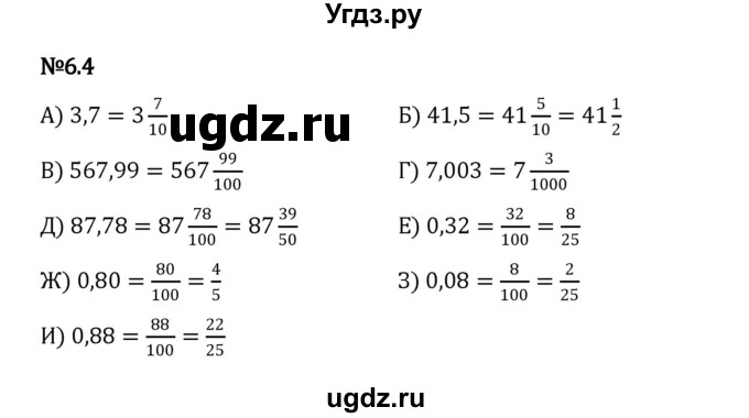 ГДЗ (Решебник 2023) по математике 5 класс Виленкин Н.Я. / §6 / упражнение / 6.4