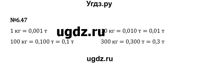 ГДЗ (Решебник 2023) по математике 5 класс Виленкин Н.Я. / §6 / упражнение / 6.47